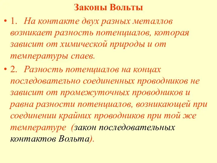 Законы Вольты 1. На контакте двух разных металлов возникает разность потенциалов,