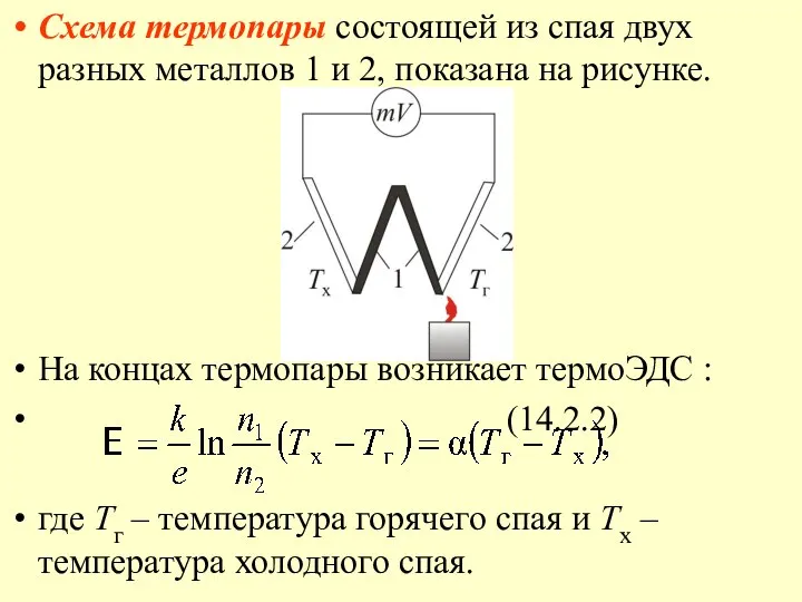 Схема термопары состоящей из спая двух разных металлов 1 и 2,