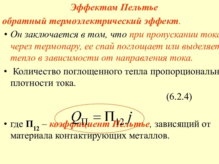 Эффектом Пельтье обратный термоэлектрический эффект. Он заключается в том, что при