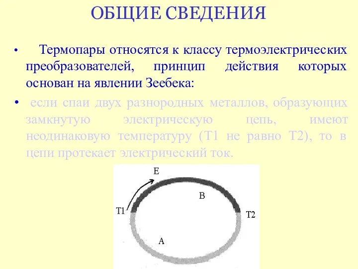 ОБЩИЕ СВЕДЕНИЯ Термопары относятся к классу термоэлектрических преобразователей, принцип действия которых