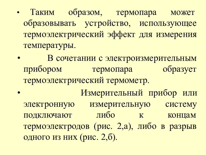 Таким образом, термопара может образовывать устройство, использующее термоэлектрический эффект для измерения