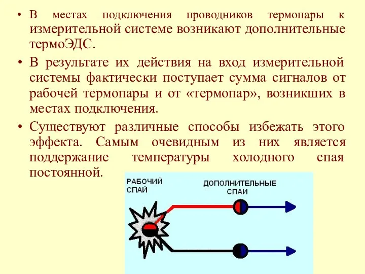 В местах подключения проводников термопары к измерительной системе возникают дополнительные термоЭДС.