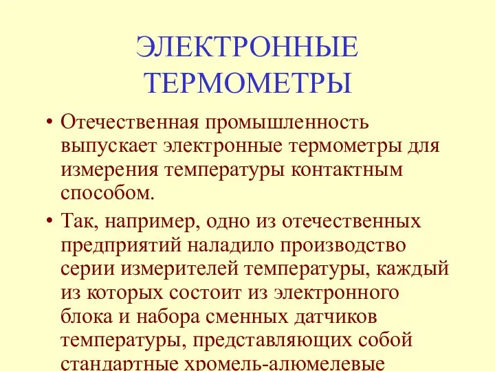 ЭЛЕКТРОННЫЕ ТЕРМОМЕТРЫ Отечественная промышленность выпускает электронные термометры для измерения температуры контактным