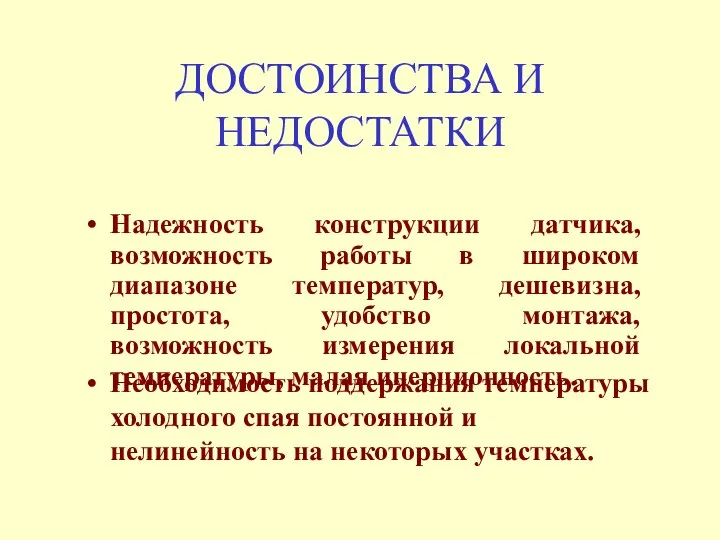 ДОСТОИНСТВА И НЕДОСТАТКИ Надежность конструкции датчика, возможность работы в широком диапазоне