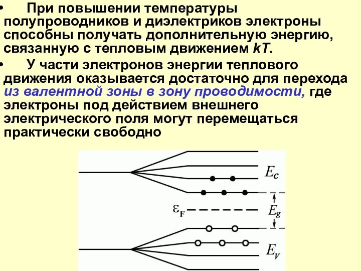 При повышении температуры полупроводников и диэлектриков электроны способны получать дополнительную энергию,