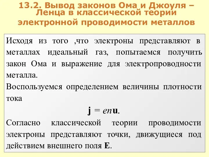 13.2. Вывод законов Ома и Джоуля – Ленца в классической теории электронной проводимости металлов