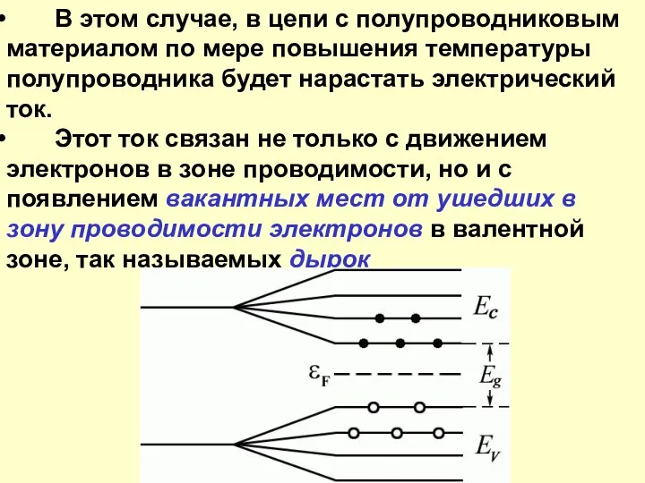 В этом случае, в цепи с полупроводниковым материалом по мере повышения