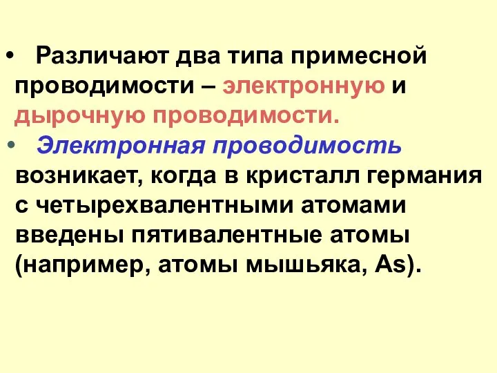 Различают два типа примесной проводимости – электронную и дырочную проводимости. Электронная