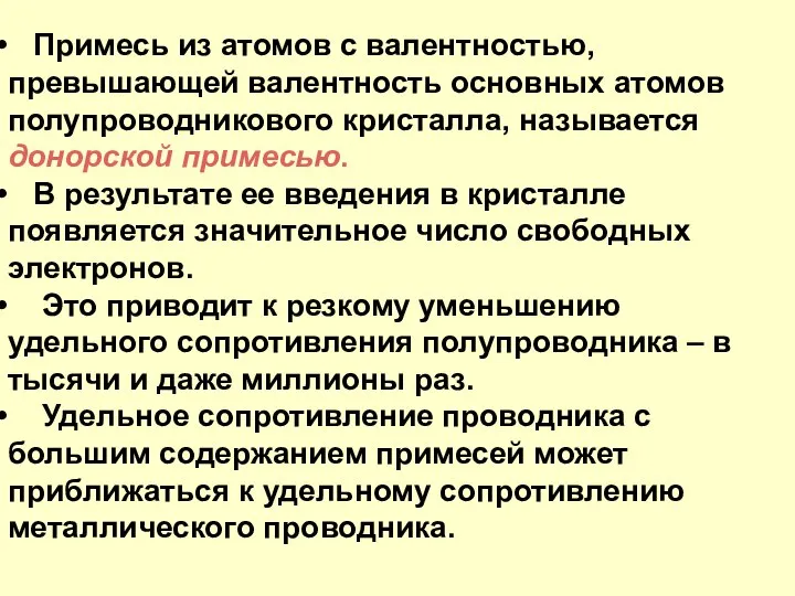 Примесь из атомов с валентностью, превышающей валентность основных атомов полупроводникового кристалла,