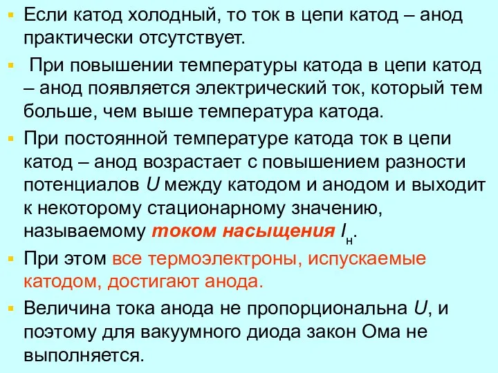 Если катод холодный, то ток в цепи катод – анод практически