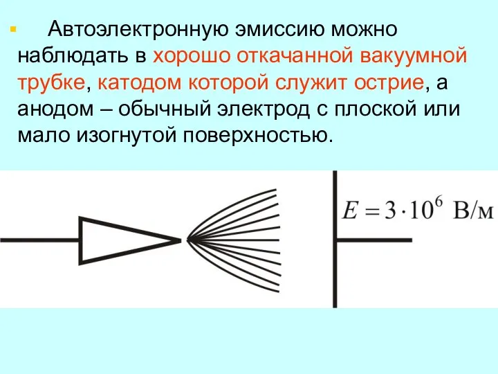 Автоэлектронную эмиссию можно наблюдать в хорошо откачанной вакуумной трубке, катодом которой