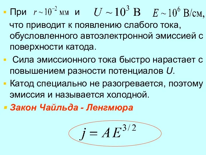 При и что приводит к появлению слабого тока, обусловленного автоэлектронной эмиссией