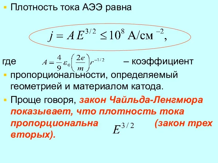 Плотность тока АЭЭ равна где – коэффициент пропорциональности, определяемый геометрией и