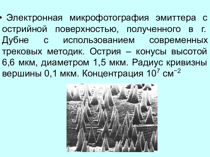 Электронная микрофотография эмиттера с острийной поверхностью, полученного в г. Дубне с