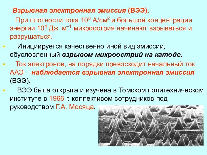 Взрывная электронная эмиссия (ВЭЭ). При плотности тока 108 А/см2 и большой