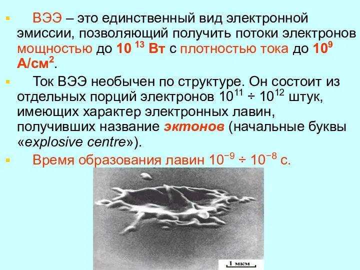 ВЭЭ – это единственный вид электронной эмиссии, позволяющий получить потоки электронов