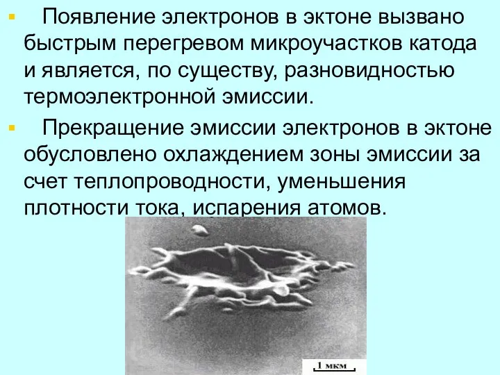 Появление электронов в эктоне вызвано быстрым перегревом микроучастков катода и является,