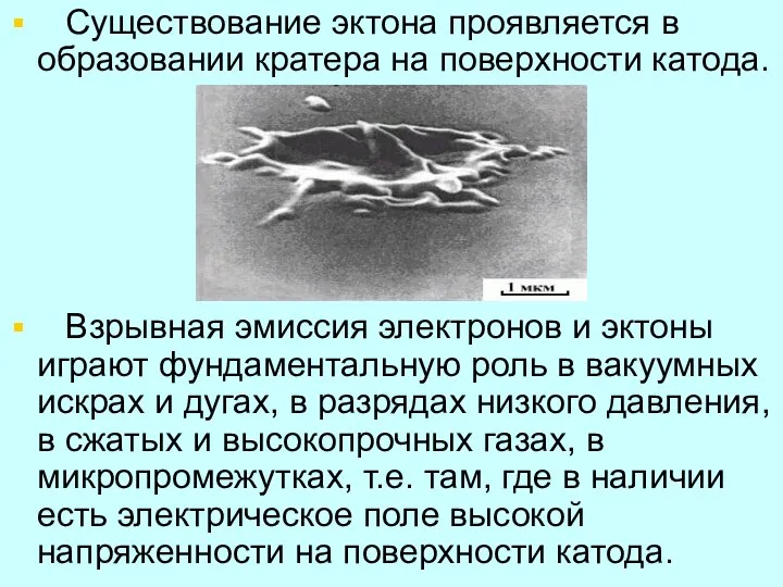 Существование эктона проявляется в образовании кратера на поверхности катода. Взрывная эмиссия