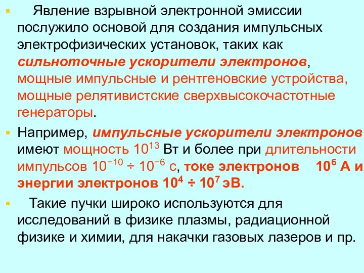 Явление взрывной электронной эмиссии послужило основой для создания импульсных электрофизических установок,