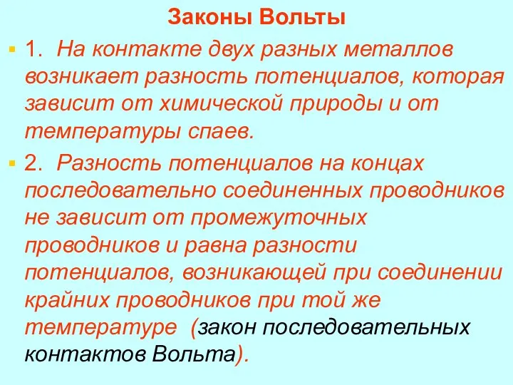 Законы Вольты 1. На контакте двух разных металлов возникает разность потенциалов,