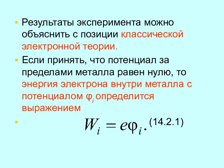 Результаты эксперимента можно объяснить с позиции классической электронной теории. Если принять,