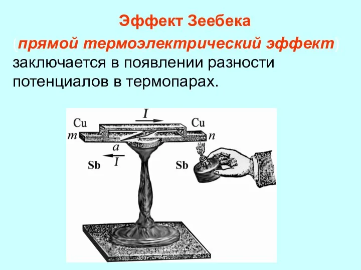 Эффект Зеебека (прямой термоэлектрический эффект) заключается в появлении разности потенциалов в термопарах.