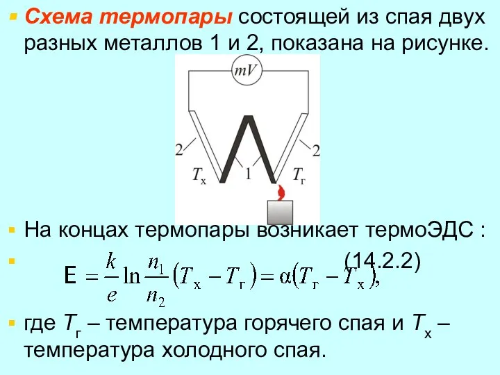 Схема термопары состоящей из спая двух разных металлов 1 и 2,