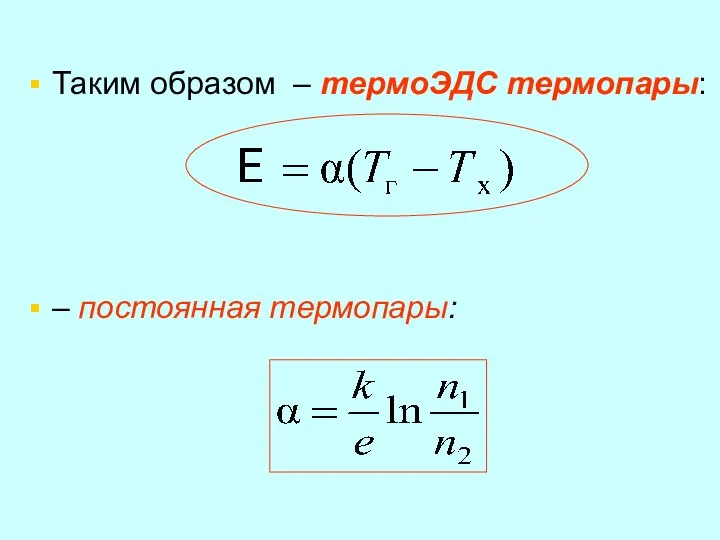 Таким образом – термоЭДС термопары: – постоянная термопары: