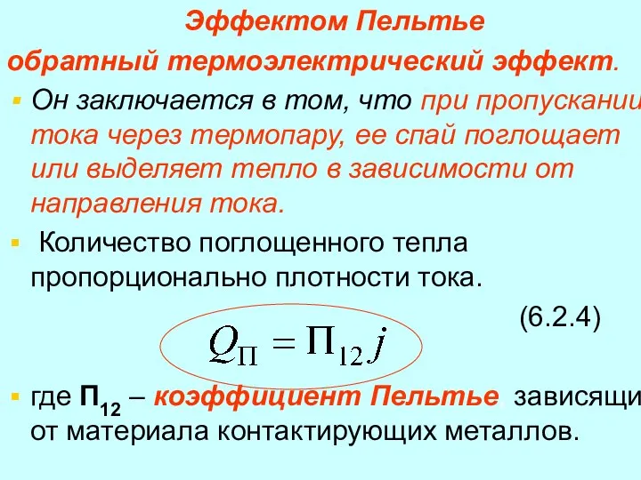 Эффектом Пельтье обратный термоэлектрический эффект. Он заключается в том, что при