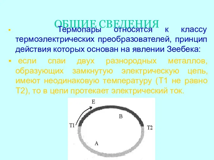 ОБЩИЕ СВЕДЕНИЯ Термопары относятся к классу термоэлектрических преобразователей, принцип действия которых