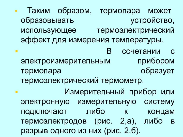 Таким образом, термопара может образовывать устройство, использующее термоэлектрический эффект для измерения