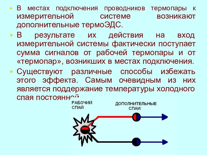 В местах подключения проводников термопары к измерительной системе возникают дополнительные термоЭДС.