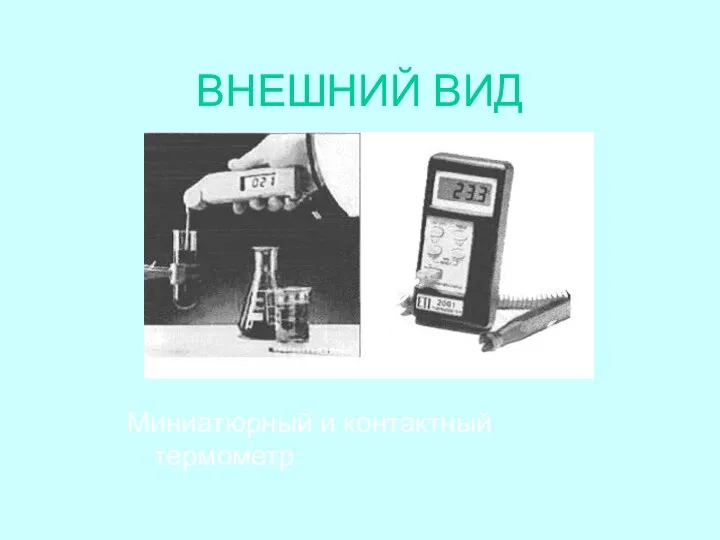 ВНЕШНИЙ ВИД Миниатюрный и контактный термометр