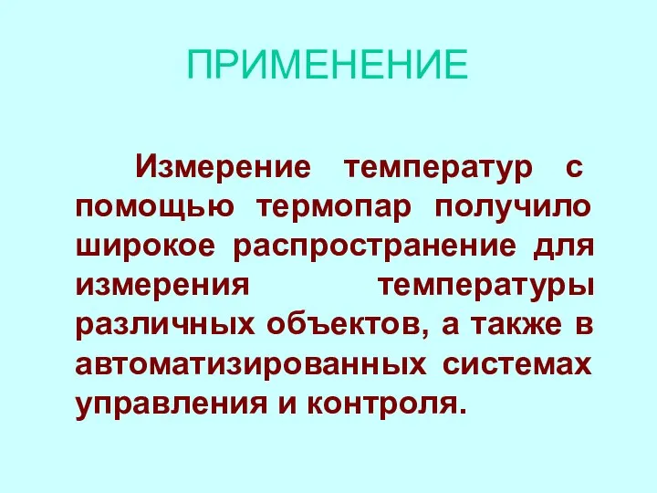 ПРИМЕНЕНИЕ Измерение температур с помощью термопар получило широкое распространение для измерения