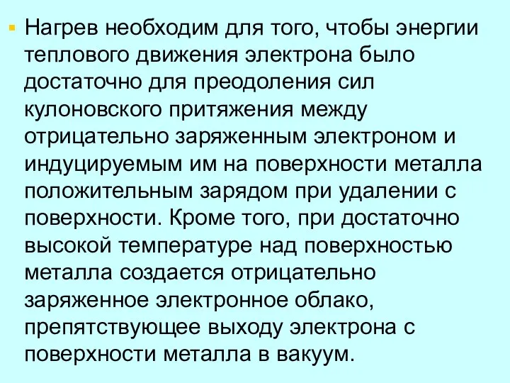 Нагрев необходим для того, чтобы энергии теплового движения электрона было достаточно