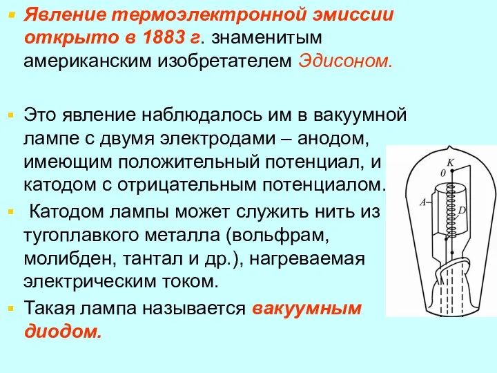 Явление термоэлектронной эмиссии открыто в 1883 г. знаменитым американским изобретателем Эдисоном.