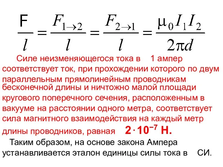 Силе неизменяющегося тока в 1 ампер соответствует ток, при прохождении которого