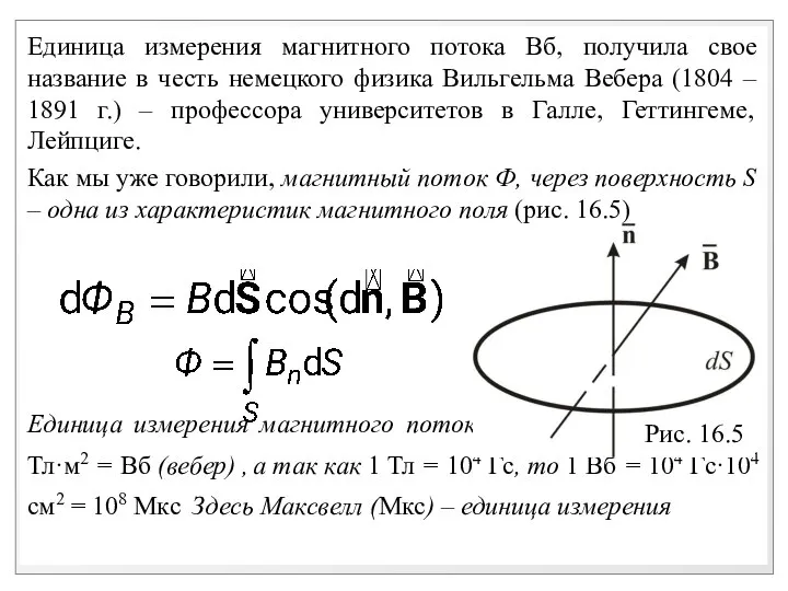 Единица измерения магнитного потока Вб, получила свое название в честь немецкого