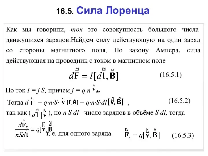 16.5. Сила Лоренца Как мы говорили, ток это совокупность большого числа