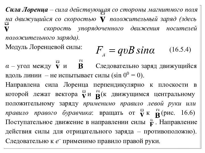 Сила Лоренца – сила действующая со стороны магнитного поля на движущийся