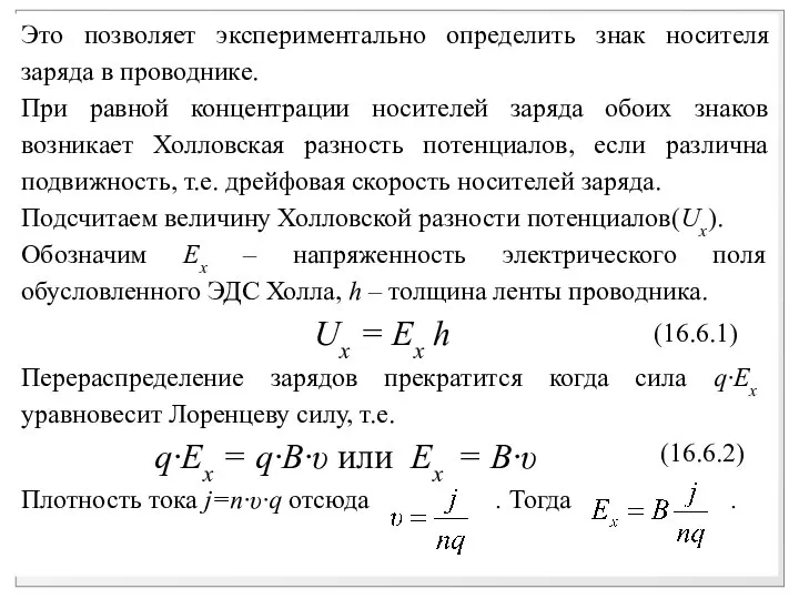 Это позволяет экспериментально определить знак носителя заряда в проводнике. При равной