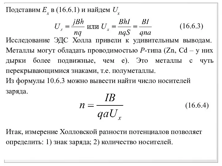 Подставим Ex в (16.6.1) и найдем Ux Исследование ЭДС Холла привели