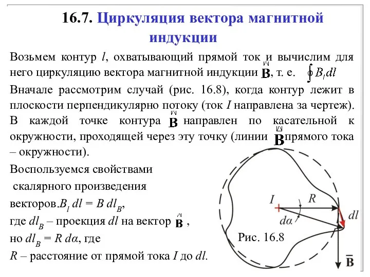 16.7. Циркуляция вектора магнитной индукции Возьмем контур l, охватывающий прямой ток