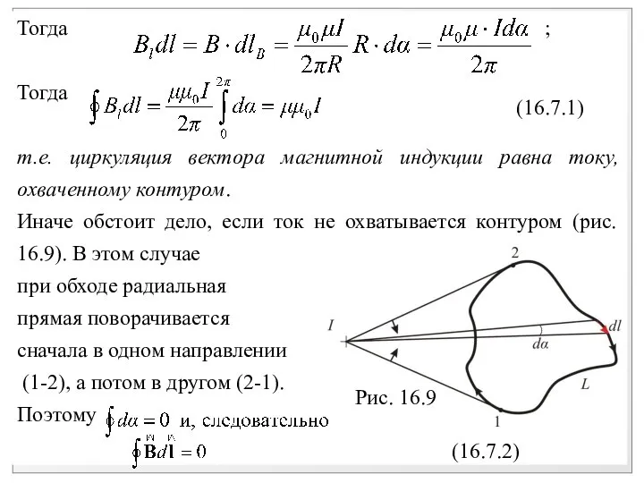 Тогда ; Тогда т.е. циркуляция вектора магнитной индукции равна току, охваченному