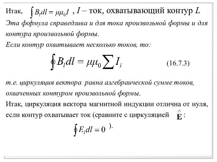 Итак, , I – ток, охватывающий контур L Эта формула справедлива