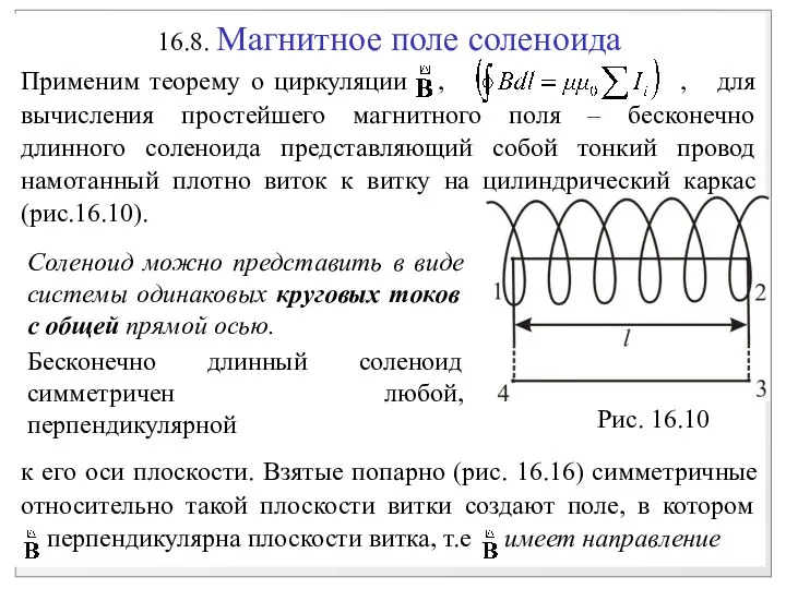 16.8. Магнитное поле соленоида Применим теорему о циркуляции , , для