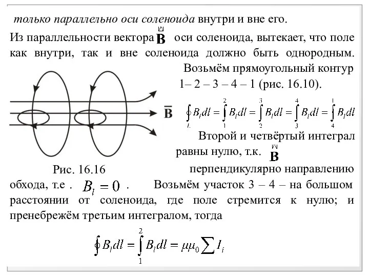 только параллельно оси соленоида внутри и вне его. Из параллельности вектора