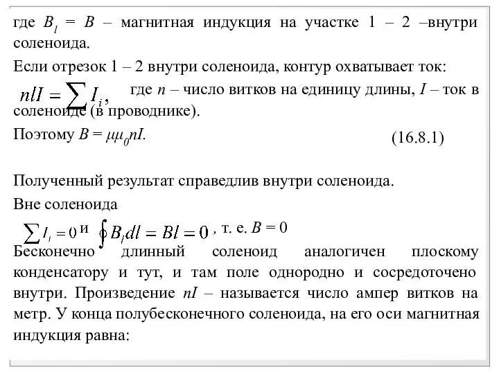 где Bl = B – магнитная индукция на участке 1 –