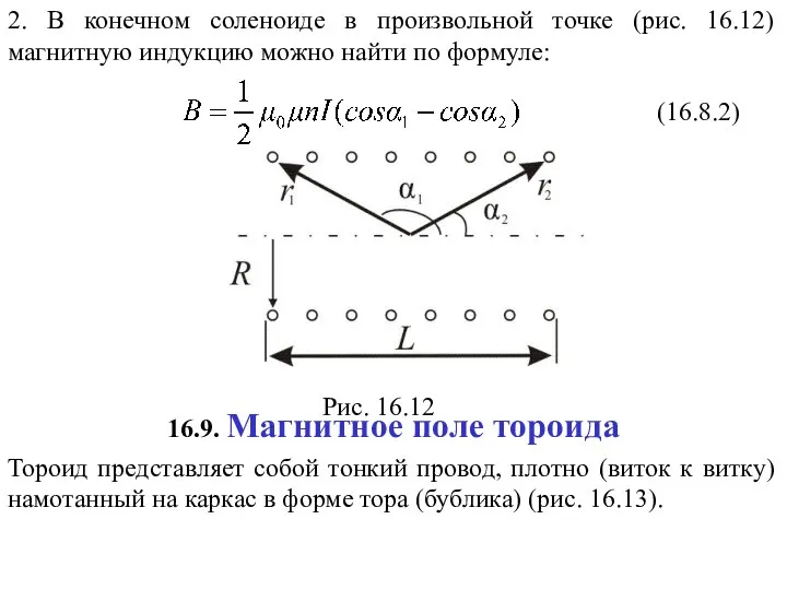 (16.8.2) Рис. 16.12