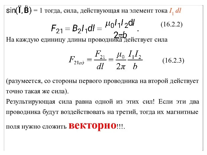 = 1 тогда, сила, действующая на элемент тока I1 dl На